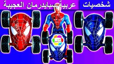 لعبة عربية سبايدرمان العجيبة الجديدة للاطفال العاب سيارات بنات واولاد spider man wondrous car toy