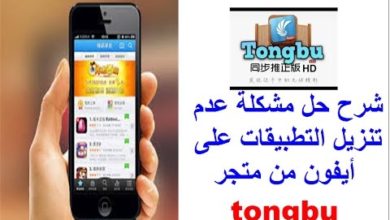 شرح حل مشكلة عدم تنزيل التطبيقات على أيفون من متجر tongbu
