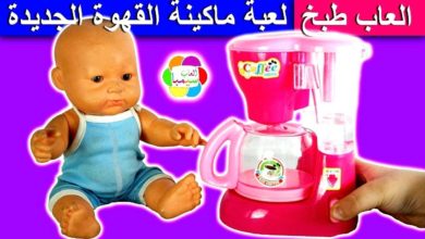لعبة ماكينة القهوة الجديدة للاطفال العاب الطبخ بنات واولاد new kids coffee machine toy play set