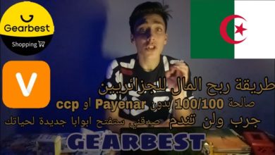 افضل طريقتين لربح المال من الإنترنت بالنسبة إلى الجزائريين والله طريقة مضمونة 100/100بدون ccpاوpayen