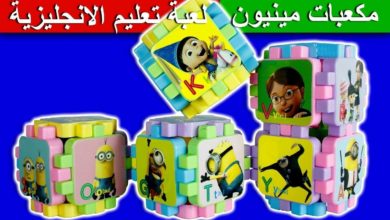 لعبة تعليم اللغة الانجليزية مكعبات مينيون للاطفال العاب بنات واولاد learn English letters toy