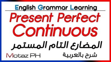 ✔✔ Present Perfect Continuous  - تعلم اللغة الانجليزية - المضارع التام  المستمر
