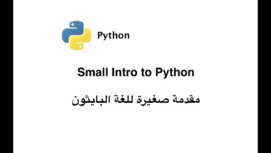 02- Introduction To Python [in Arabic] - مقدمة بسيطة للغة البرمجة بايثون