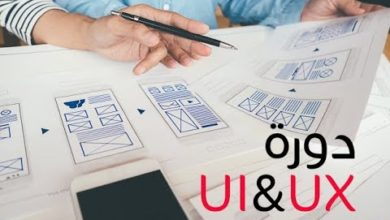 دورة كاملة عن ال UI & UX
