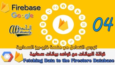 4 قرائة البيانات من قواعد بيانات سحابية Fetching Data to the Firestore Database