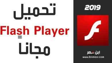 تحميل وتثبيت برنامج فلاش بلاير 2019 Flash Player + حل جميع مشاكل تشغيل الفيديو والالعاب