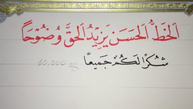 تعلم الخط العربي...الخط الحسن يزيد الحق وضوحا/ شكرا لكم