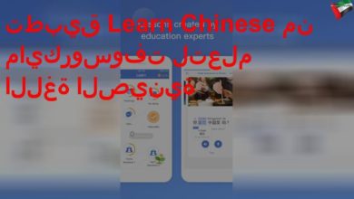 تطبيق Learn Chinese من مايكروسوفت لتعلم اللغة الصينية
