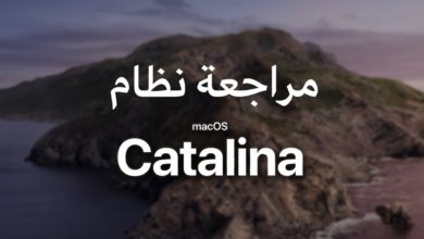 مراجعة نظام MacOS Catalina