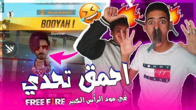 فري فاير : اقوى تحدي في مود الرأس الكبير 😂 | لقطات جلد 😱