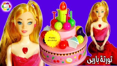 لعبة تورتة عيد ميلاد باربى العروسة barbie doll cake