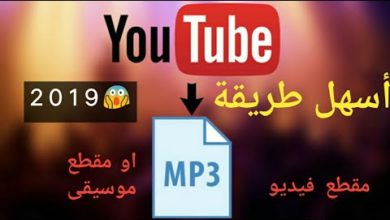 كيفية تحميل الاغاني من اليوتيوب #convertisseur_youtube_mp3