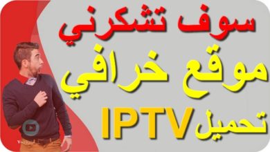 أحصل على ملف IPTV مع موقع التحميل يشتغل بدون تقطيع لتشغيل لجميع باقات المشفرة العالمية