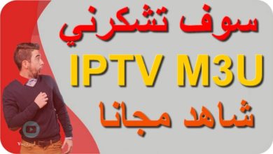 أحصل على ملف IPTV يشتغل لمدة طويلة مجانا يقوم بتشغيل لجميع باقات العالم 2019