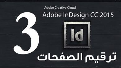 #3 ترقيم وتجهيزالصفحات  :: كورس تعلم الانديزين - Adobe InDesign CC 2015