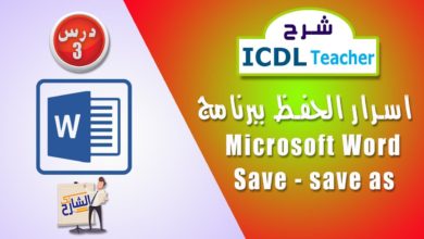03 أسرار الحفظ ببرنامج الورد  microsoft word  save , save as | شرح ICDL Teacher