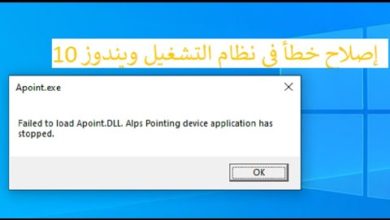 إصلاح خطأ في نظام التشغيل ويندوز 10: "Failed load Apoint.DLL