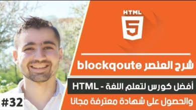 شرح html - دورة html كاملة | حلقة : #32 - شرح عنصر blockqoute