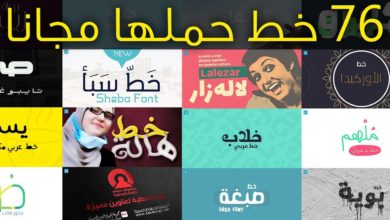 أفضل 76 خط عربي مجاني لسنة 2019 / 2020 - حملها مجانا الأن