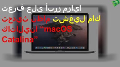 تعرف على أبرز مزايا تحديث نظام تشغيل ماك كاتالينا “macOS Catalina”