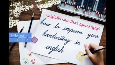 كورس تحسين الخط الإنجليزي للمبتدئين -الحلقة الثالثة how to improve your handwriting in English