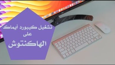 تشغيل كيبورد الآيماك على أجهزة الهاكنتوش Keyboard iMac for Hakintosh