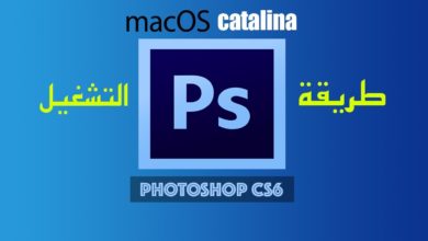 Mac OS Catalina - cs6 طريقة تشغيل برنامج الفوتوشوب