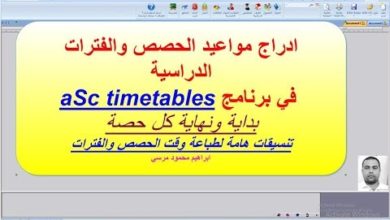 09 شرح برنامج الجدول المدرسي aSc timetables تصميم وتعديل مواعيد الحصص والفترات