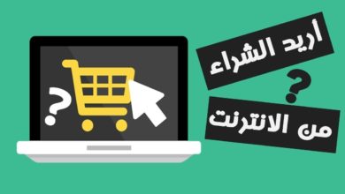 كيف؟؟ وماهو التسوق من الانترنت في الجزائر ؟؟