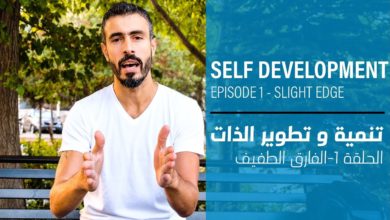 Self Development Detailed Guide - Slight Edge - الدليل المفصل لتنمية و تطوير الذات - الفارق الطفيف