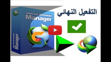تحميل برنامج دونلود مانجر + التفعيل مدي الحياه / Download Internet Download Manager / 2020