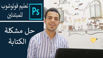 تعليم الفوتوشوب للمبتدئين || حل مشكلة العربي في الفوتوشوب