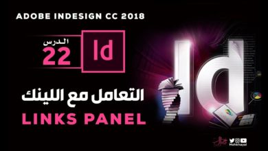 22- التعامل مع اللينك في الانديزاين ::   Link Panel in Adobe InDesign CC 2018