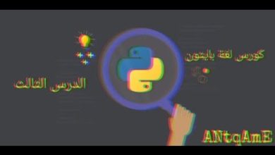 03- Python Course in Arabic ||by ANtqAmE||(Variables)||كورس لغة بايثون الدرس الثالث (المتغيرات)