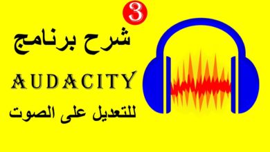 شرح برنامج الصوتيات - Audacity Course (3)