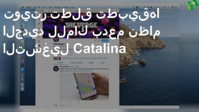 تويتر تطلق تطبيقها الجديد للماك بدعم نظام التشغيل Catalina