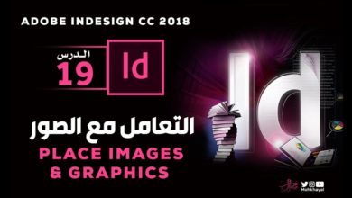 19- التعامل مع الصور في الانديزاين ::  Adobe InDesign CC 2018