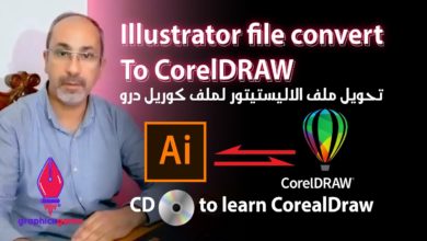 تحويل ملف الاليستريتور لملف كوريل درو | Adobe Illustrator file convert to CorelDRAW