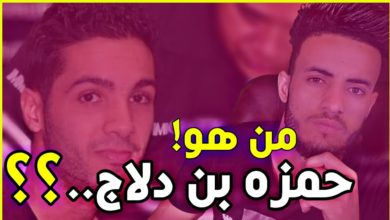 News: Hamza Ben Delladj Story -  قصة حمزه بن دلاج الحقيقيه!