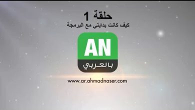 ANbilArabi الحلقة الاولى مع الاستاذ احمد ناصر  كيف كانت بدايتي مع البرمجة