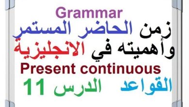 زمن الحاضر المستمر وأهميته في اللغة الانجليزية - القواعد - (الدرس 11) Present continuous