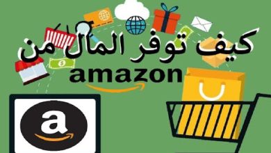 كيف توفر المال من موقع 💲💶 Amazon 💶💲