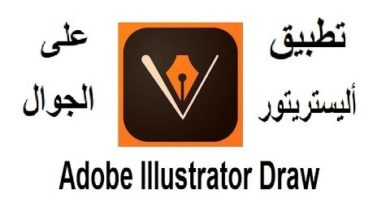 تطبيق برنامج أليستريتور على الجوال  Adobe Illustrator Draw mobile "@Graphic designer "