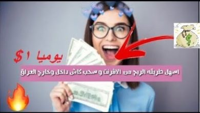 اسهل طريقه الربح من الانترنت وسحب داخل العراق كاش وحصريأ 2019