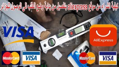 طريقة الشراء من الانترنت في الجزائر بتفصيل من بداية وضع الطلب الى الوصول على موقع aliexpress
