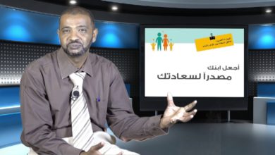 مهارات متقدمة في تربية الأبناء/ أ.أحمد مجذوب الكعيك (المهارة العشرين)