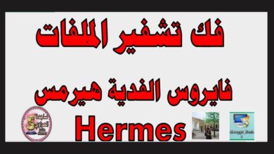 حصريا فك تشفير ملفات فيروس الفدية هيرميس How to decrypt Hermes hrm ساجدة العزاوي