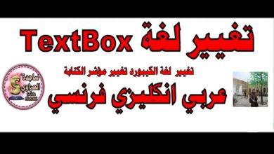 ج113 كود تغيير لغة الكتابة عربي انكليزي فرنسي تغيير مؤشر الكتابة داخل textbox ساجدة العزاوي vba