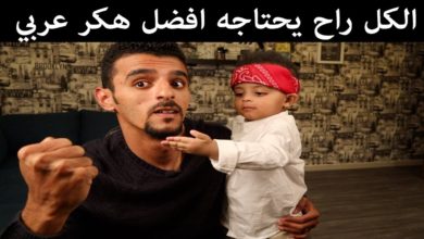 اقوى هكر في العالم العربي ما راح تتوقعو ايش الشغلات الي يقدر يسويها !!