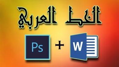 أسهل طريقة لإضافة الخطوط العربية للوورد والفوتوشوب ( أكثر من 170 خط )